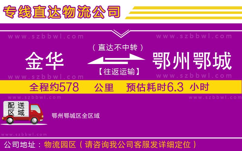 金華到鄂州鄂城區(qū)物流公司