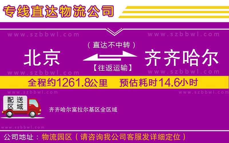 北京到齊齊哈爾富拉爾基區(qū)物流專線