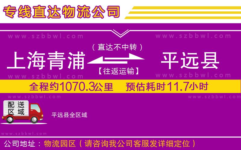 上海青浦區(qū)到平遠(yuǎn)縣物流公司