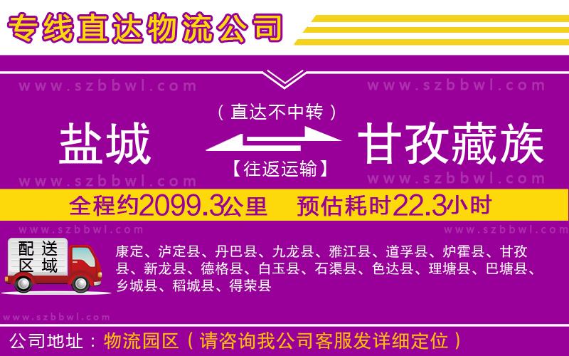 鹽城到甘孜藏族自治州物流專線