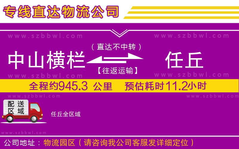 中山橫欄到任丘物流公司