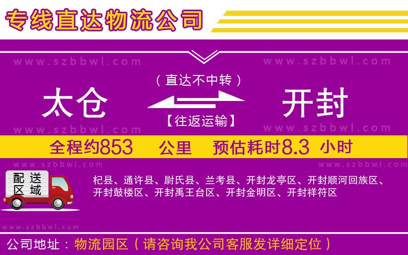 太倉(cāng)到開(kāi)封物流公司