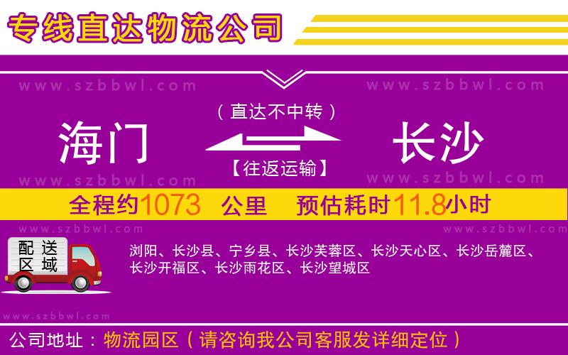 海門到長沙物流公司