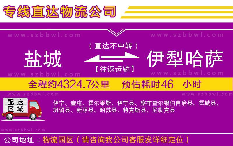 鹽城到伊犁哈薩克自治州物流公司