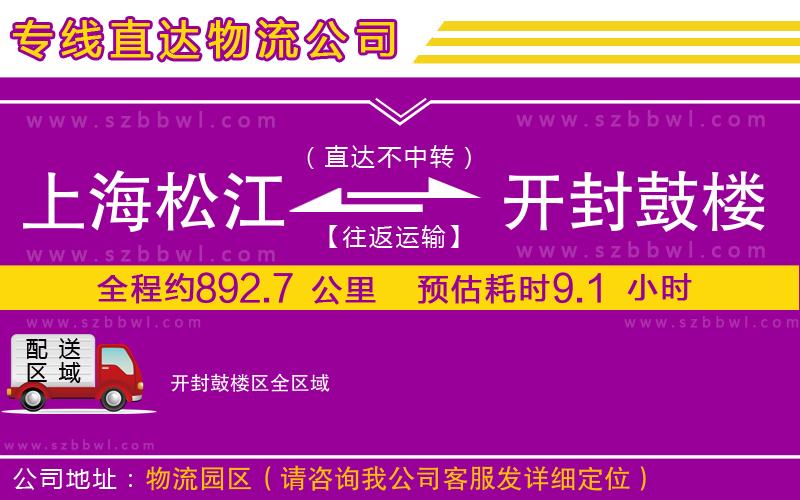 上海松江區(qū)到開封鼓樓區(qū)物流公司