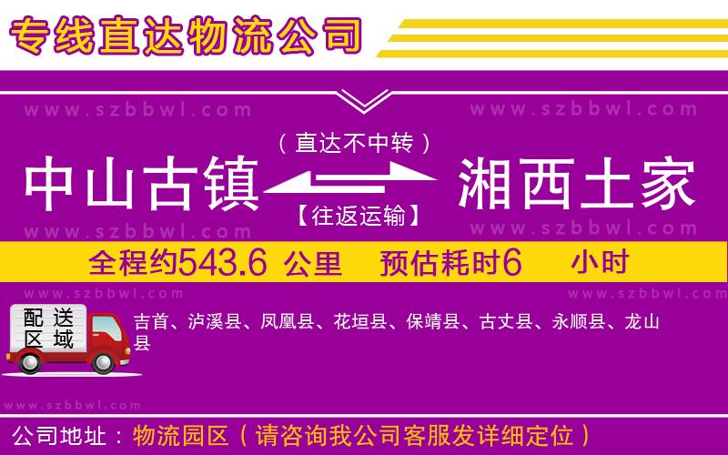 中山古鎮(zhèn)到湘西土家族苗族自治州物流專線