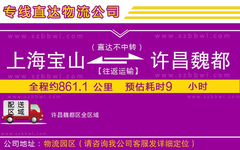 上海寶山區(qū)到許昌魏都區(qū)物流專線