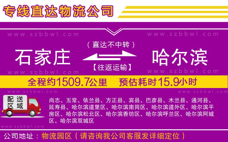 石家莊到哈爾濱物流公司