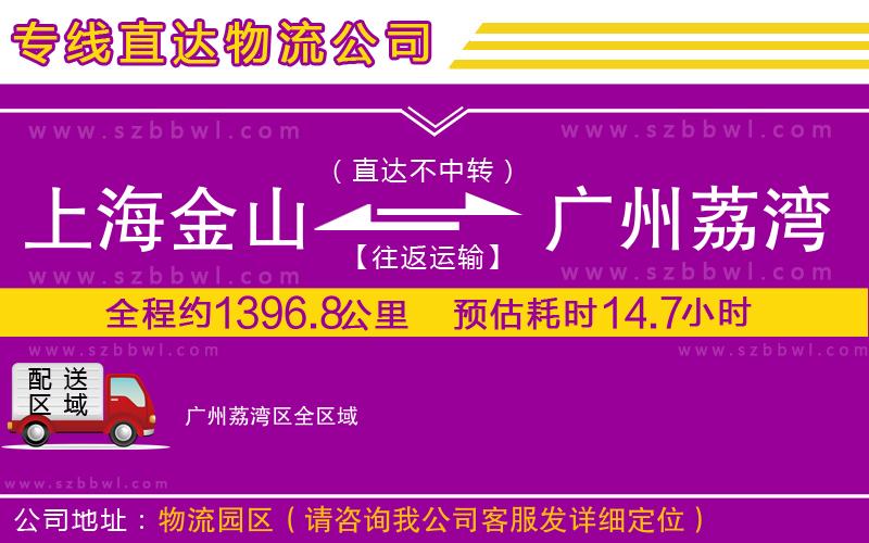 上海金山區(qū)到廣州荔灣區(qū)物流公司