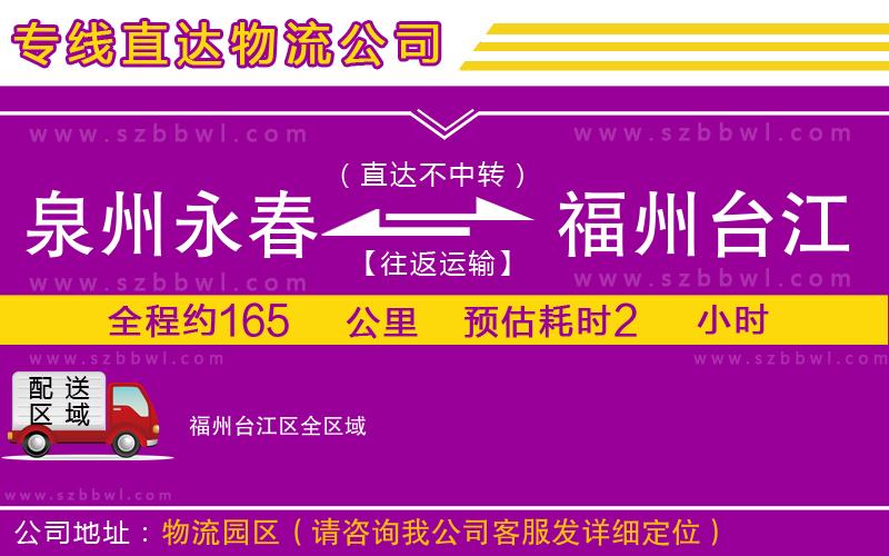 泉州永春到福州臺江區(qū)物流專線