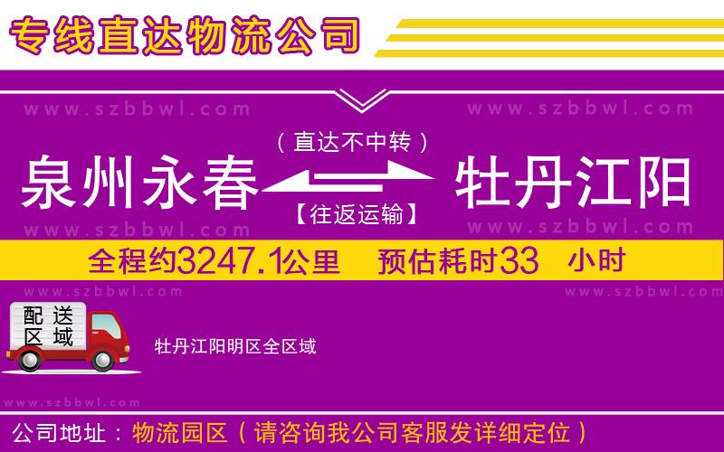 泉州永春到牡丹江陽(yáng)明區(qū)物流公司