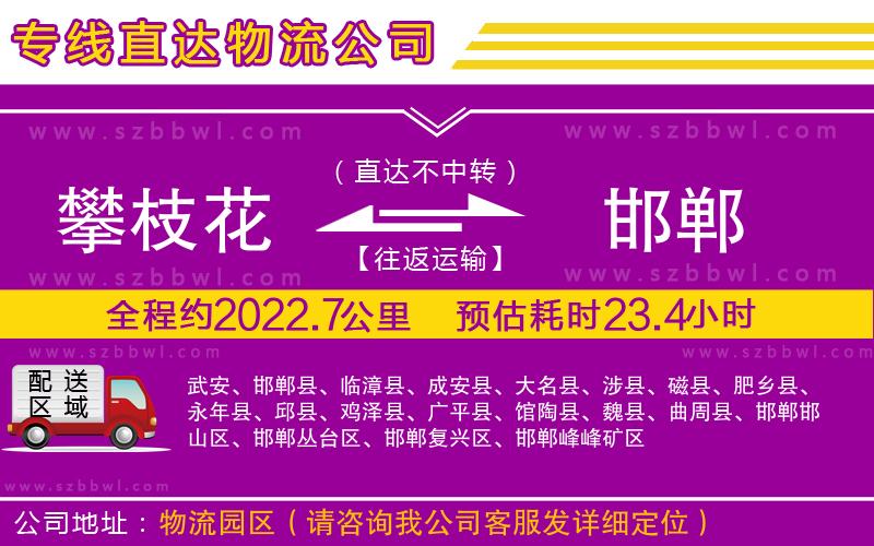 攀枝花到邯鄲物流公司