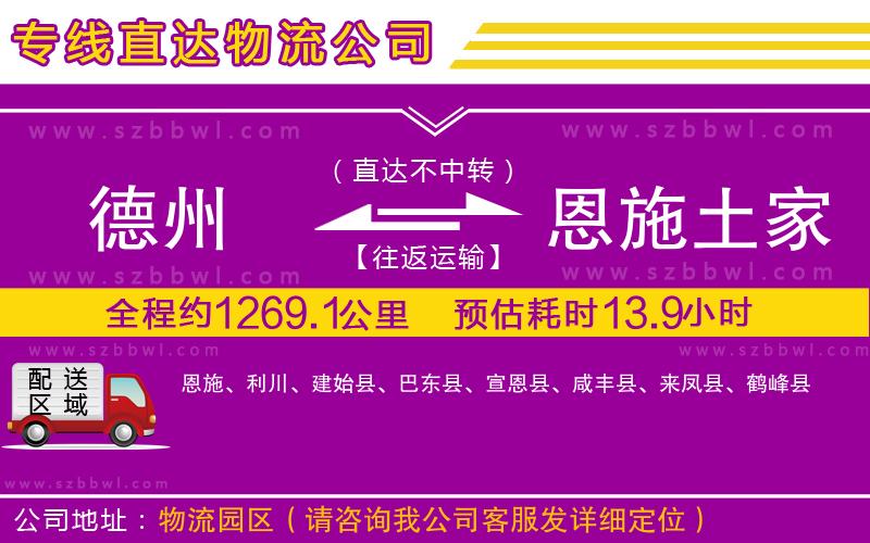 德州到恩施土家族苗族自治州物流專線