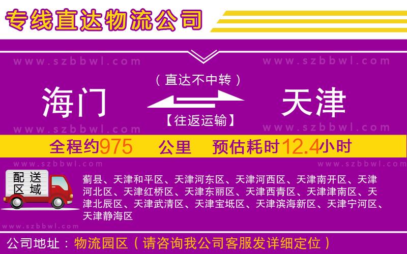 海門到天津物流公司