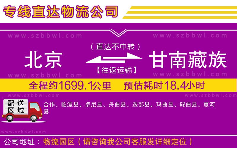 北京到甘南藏族自治州物流公司