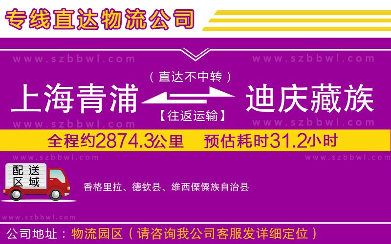 上海青浦區(qū)到迪慶藏族自治州物流專(zhuān)線