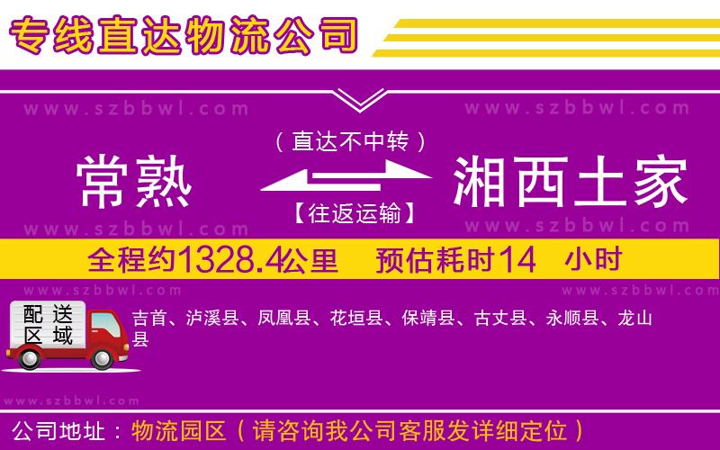 常熟到湘西土家族苗族自治州物流公司