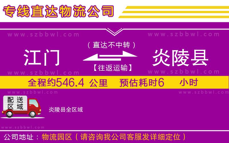 江門到炎陵縣物流專線
