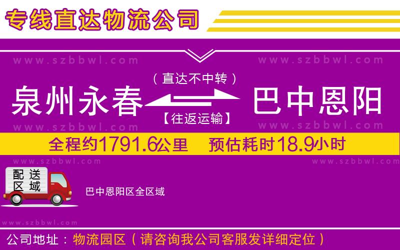 泉州永春到巴中恩陽(yáng)區(qū)物流專線