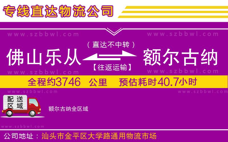 佛山樂從鎮(zhèn)到額爾古納物流專線