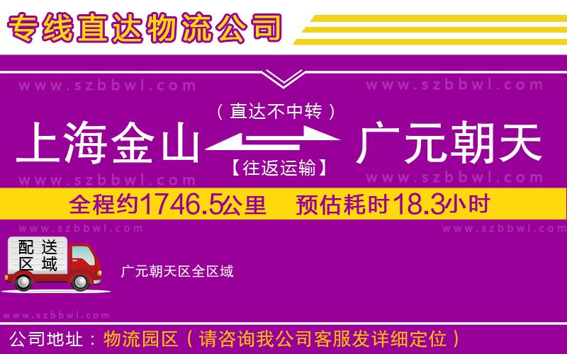 上海金山區(qū)到廣元朝天區(qū)物流專線