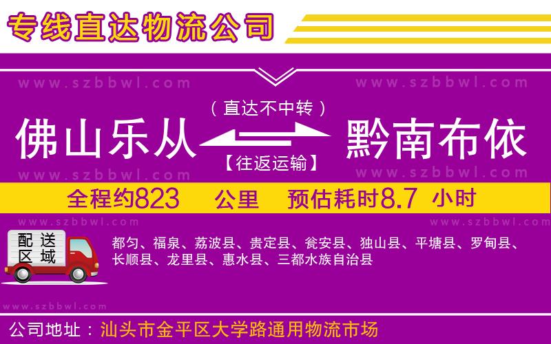 佛山樂從鎮(zhèn)到黔南布依族苗族自治州物流公司