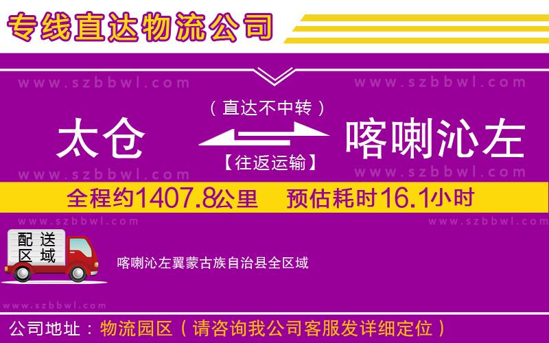 太倉到喀喇沁左翼蒙古族自治縣物流公司