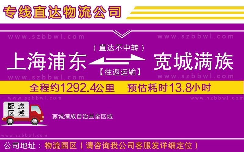 上海浦東區(qū)到寬城滿族自治縣物流公司