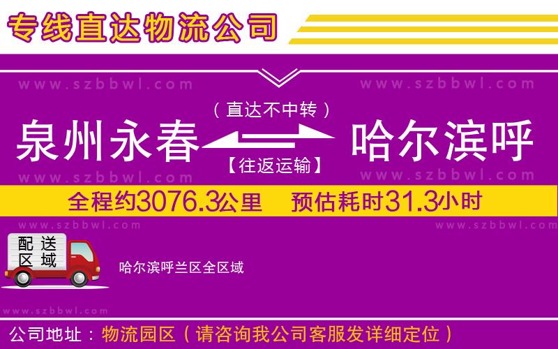 泉州永春到哈爾濱呼蘭區(qū)物流公司