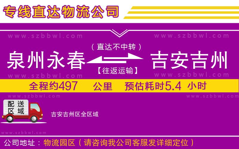 泉州永春到吉安吉州區(qū)物流專線