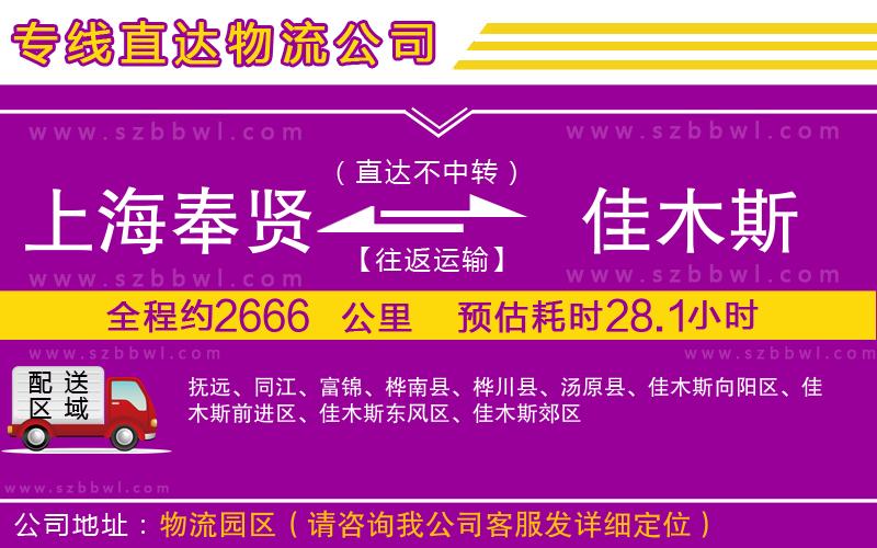 上海奉賢區(qū)到佳木斯物流公司