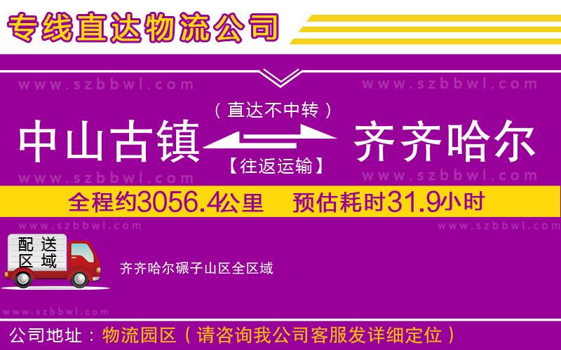 中山古鎮(zhèn)到齊齊哈爾碾子山區(qū)物流公司
