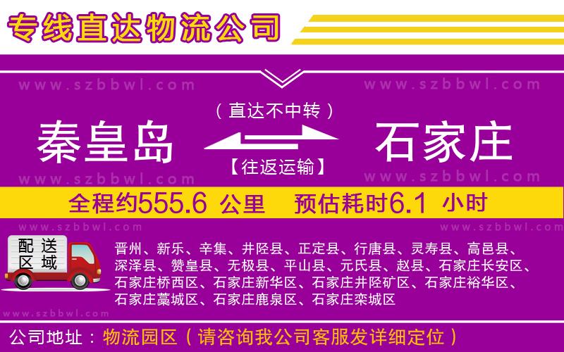 秦皇島到石家莊物流公司