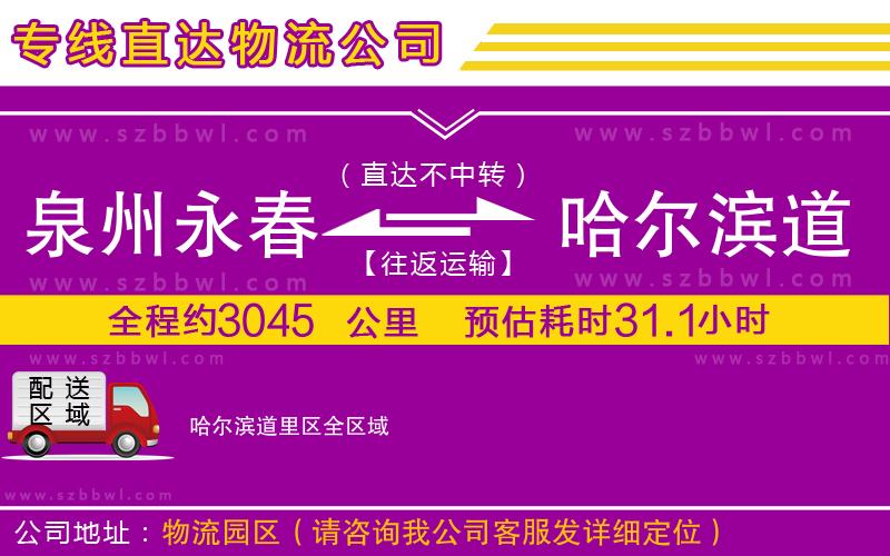泉州永春到哈爾濱道里區(qū)物流公司
