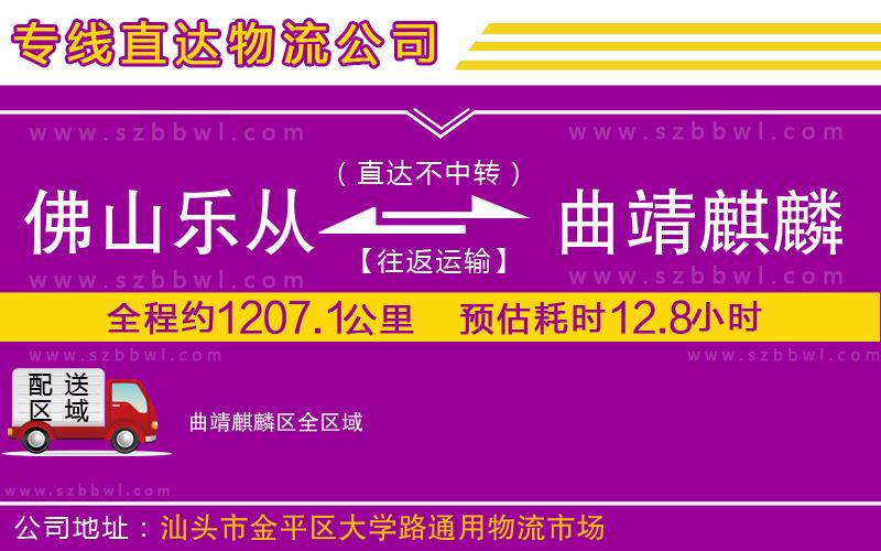 佛山樂從鎮(zhèn)到曲靖麒麟?yún)^(qū)物流公司