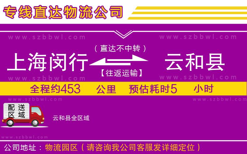 上海閔行區(qū)到云和縣物流公司