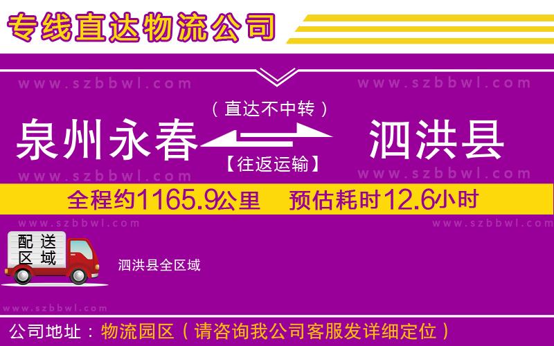 泉州永春到泗洪縣物流公司