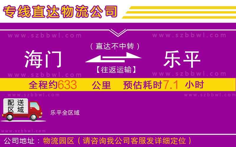 海門(mén)到樂(lè)平物流專線