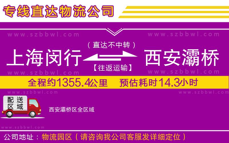 上海閔行區(qū)到西安灞橋區(qū)物流公司