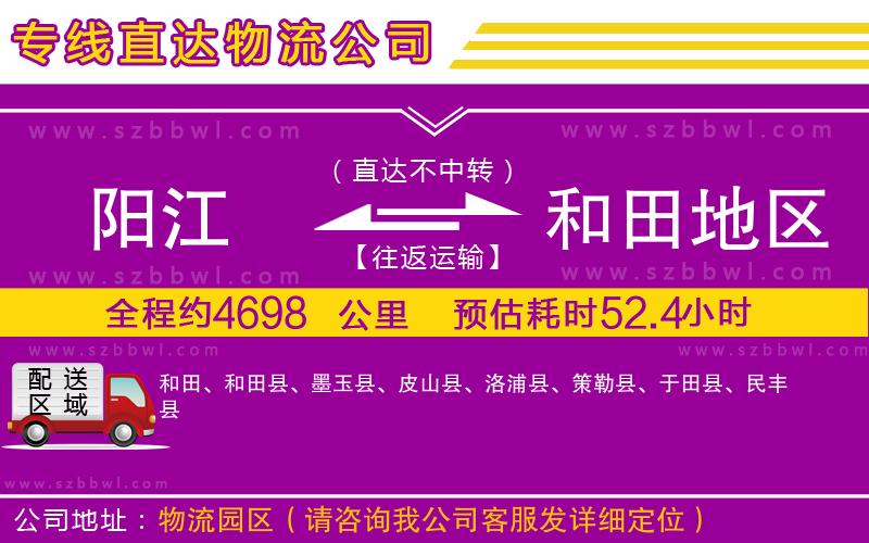 陽(yáng)江到和田地區(qū)物流公司