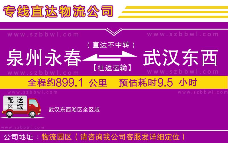 泉州永春到武漢東西湖區(qū)物流公司