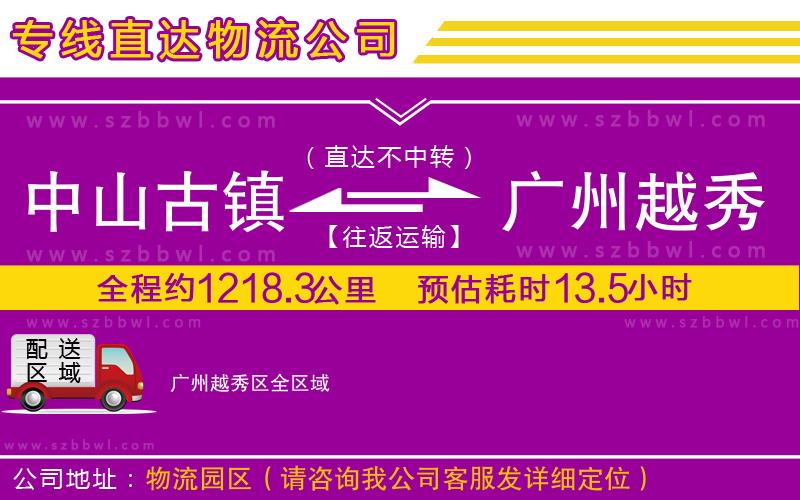 中山古鎮(zhèn)到廣州越秀區(qū)物流公司