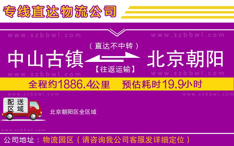 中山古鎮(zhèn)到北京朝陽區(qū)物流公司