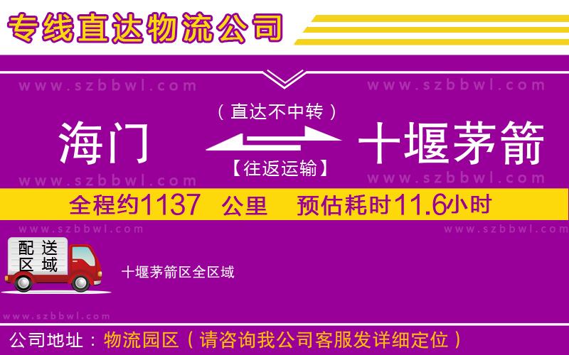 海門到十堰茅箭區(qū)物流公司