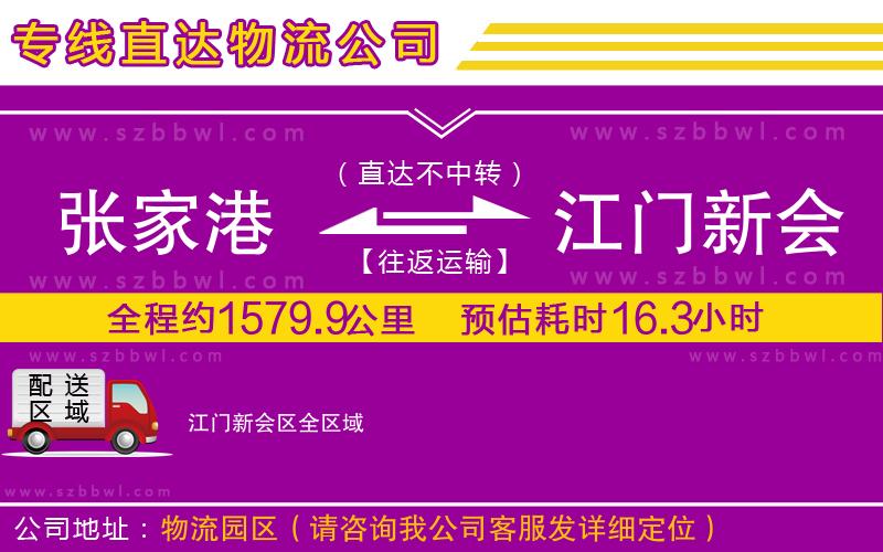 張家港到江門新會(huì)區(qū)物流公司