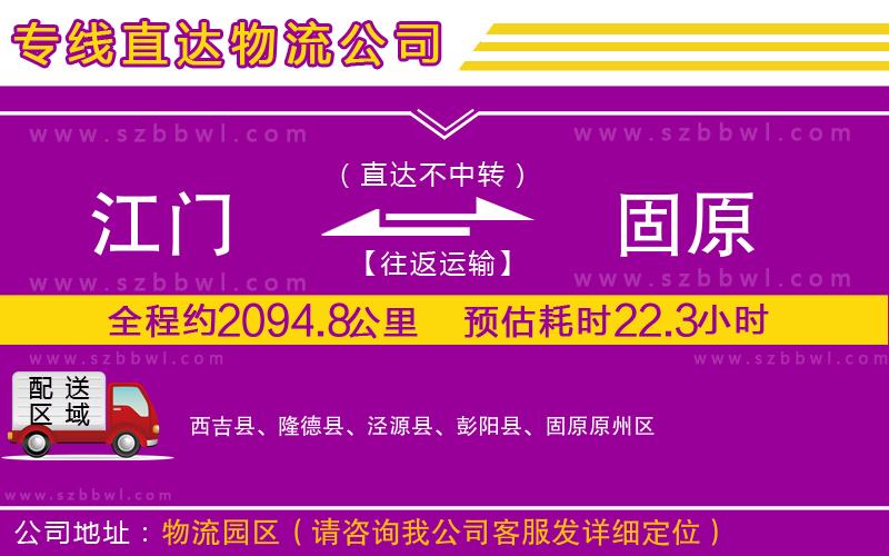 江門(mén)到固原物流公司