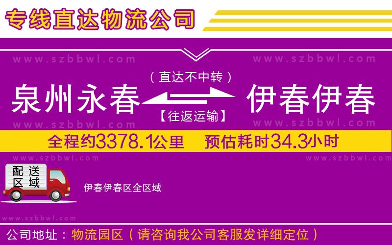 泉州永春到伊春伊春區(qū)物流專線