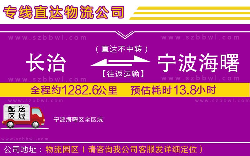 長治到寧波海曙區(qū)物流專線