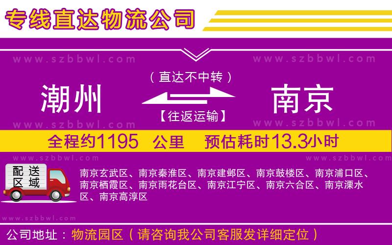 潮州到南京物流公司