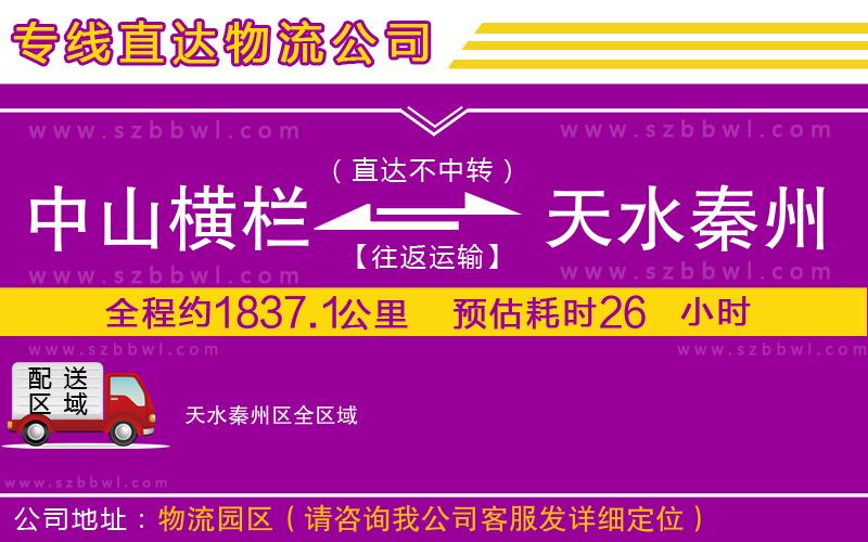 中山橫欄到天水秦州區(qū)物流公司